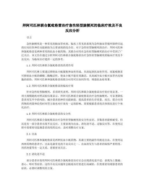 拜阿司匹林联合氯吡格雷治疗急性轻型脑梗死的临床疗效及不良反应分析