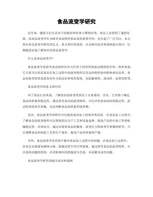 食品流变学研究