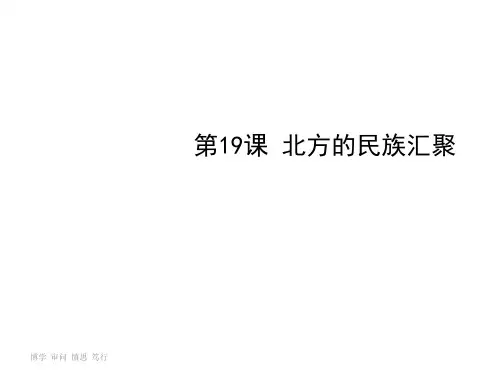 七年级历史上册 第19课《北方的民族汇聚》课件 北师大版