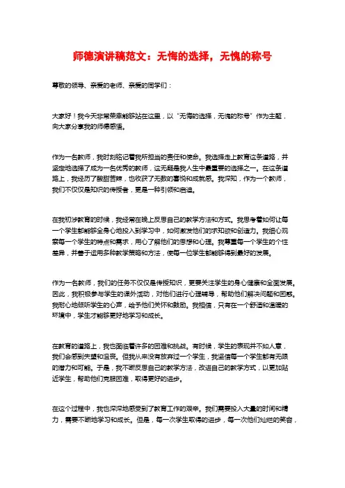 师德演讲稿范文：无悔的选择,无愧的称号