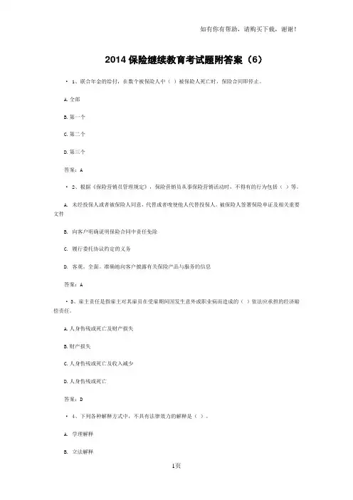 保险继续教育考考题附答案