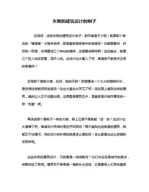 失败的建筑设计的例子