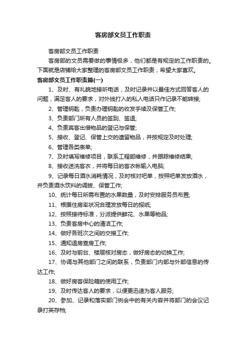 客房部文员工作职责