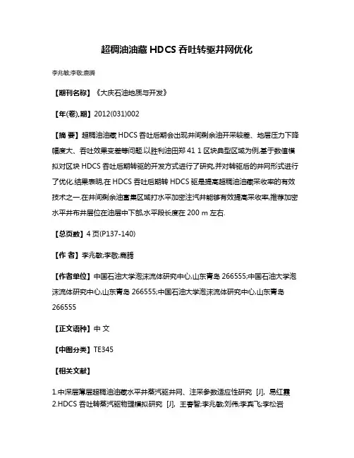 超稠油油藏HDCS吞吐转驱井网优化