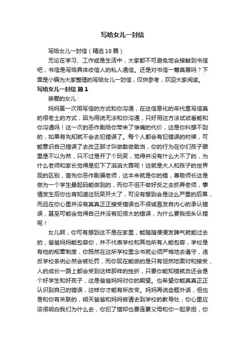 写给女儿一封信（精选18篇）