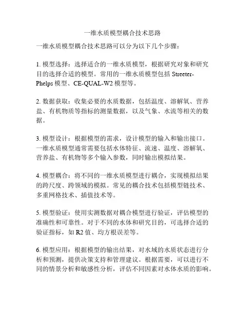 一维水质模型耦合技术思路