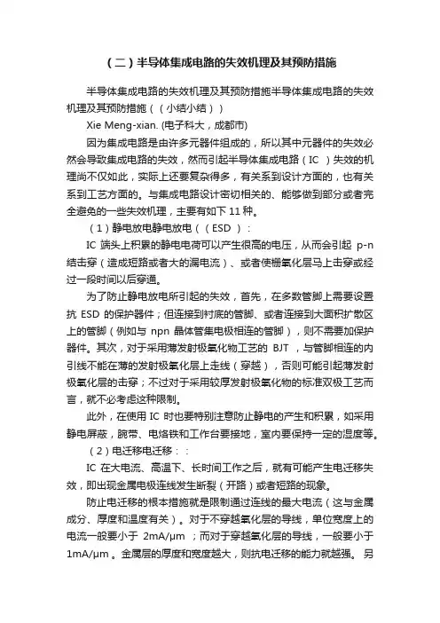（二）半导体集成电路的失效机理及其预防措施