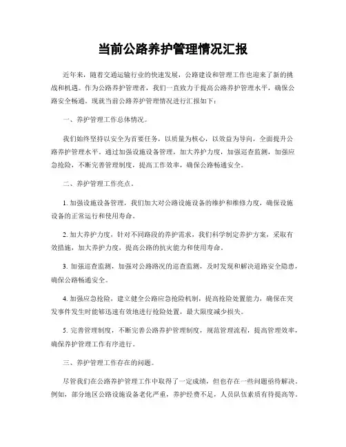 当前公路养护管理情况汇报