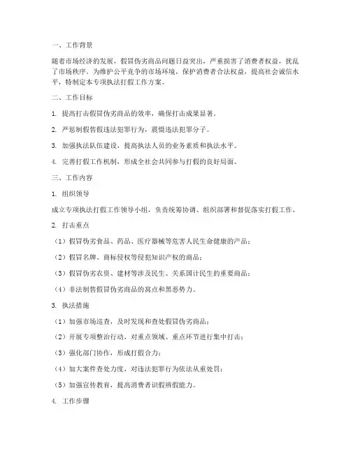 专项执法打假工作方案