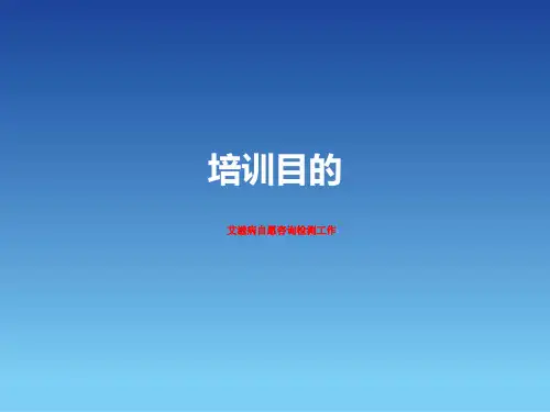 艾滋病自愿咨询检测工作