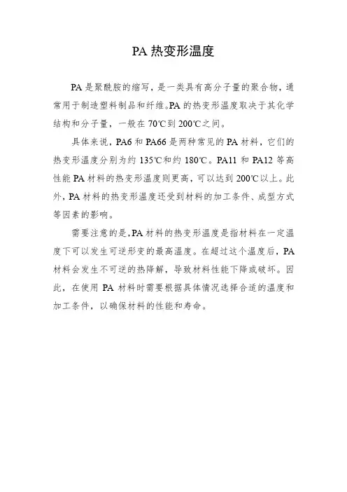 pa热变形温度