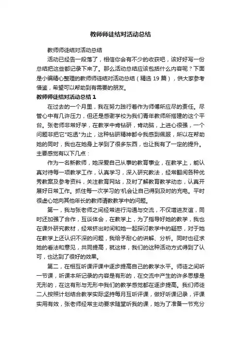 教师师徒结对活动总结（精选19篇）