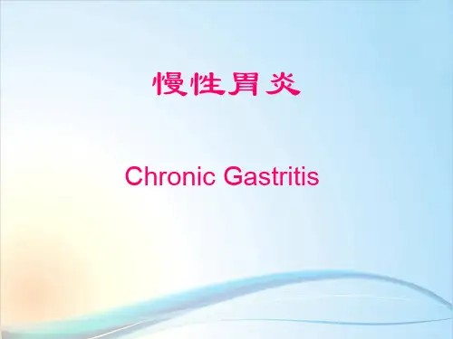 慢性胃炎 PPT精品课件