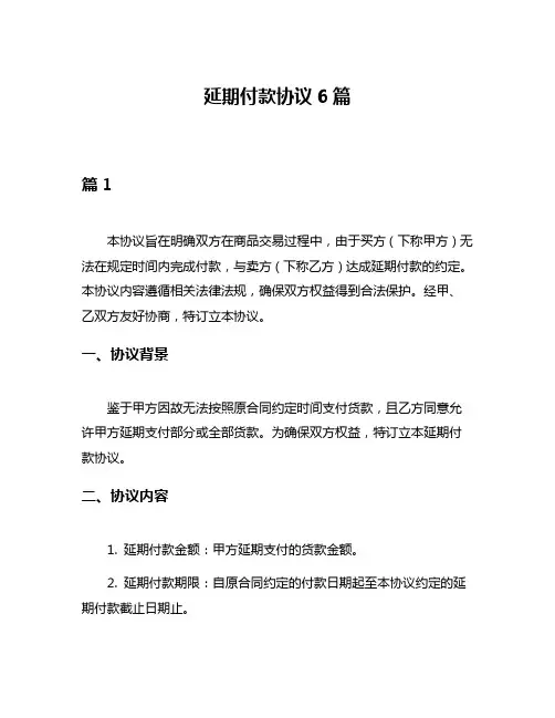 延期付款协议6篇
