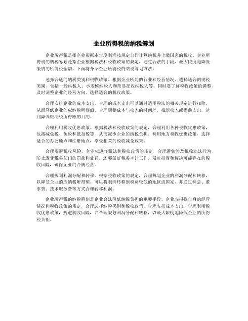企业所得税的纳税筹划