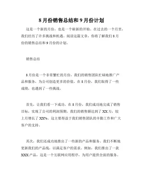 8月份销售总结和9月份计划