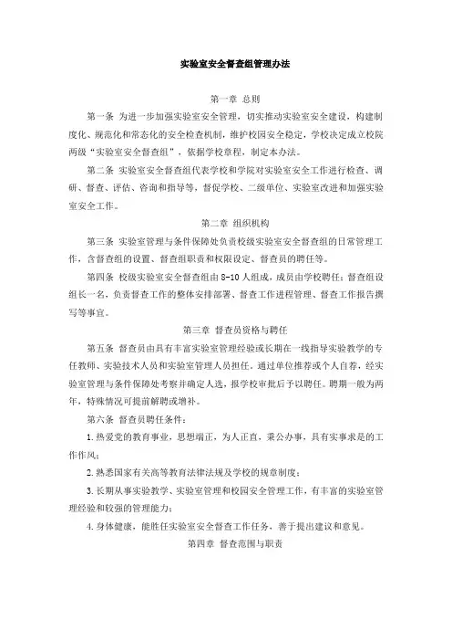 实验室安全督查组管理办法