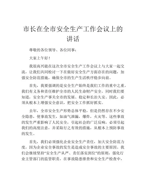 市长在全市安全生产工作会议上的讲话