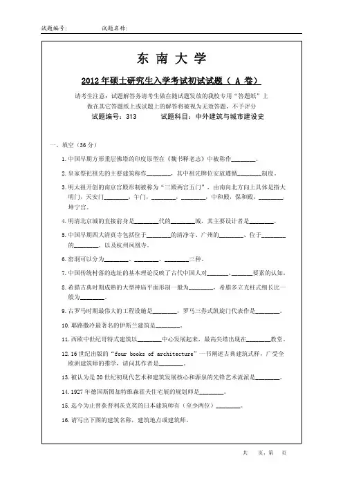 《东南大学_2002-2012_建筑历史考研试题》