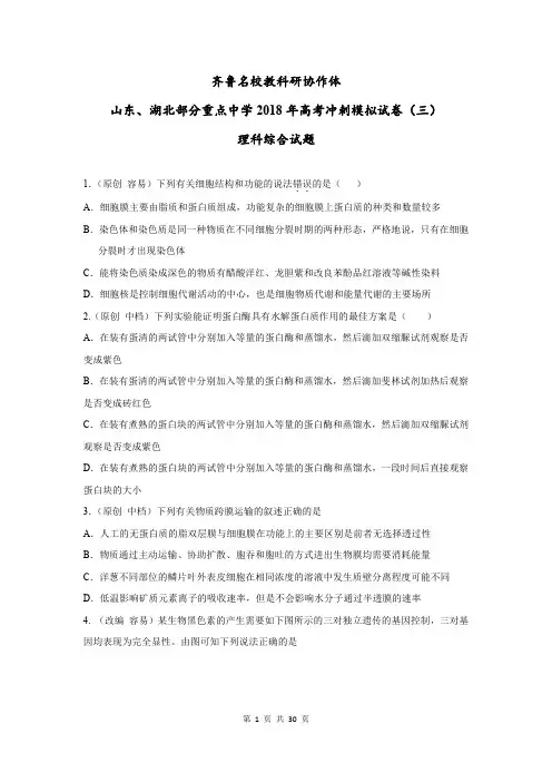 【齐鲁名校协作体三模】山东、湖北省部分重点中学2018年高考冲刺模拟(三)理科综合(含解析)(2018.04)