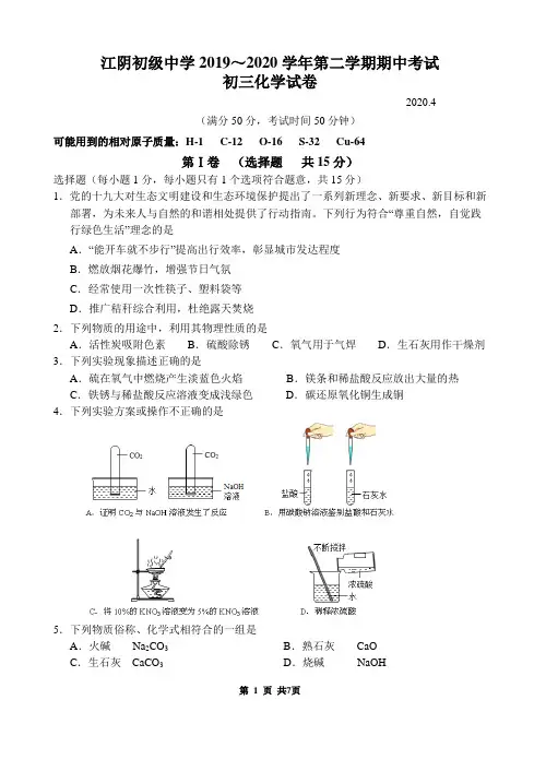 江阴初级中学2019～2020学年初三化学第二学期期中考试试卷(含答案)