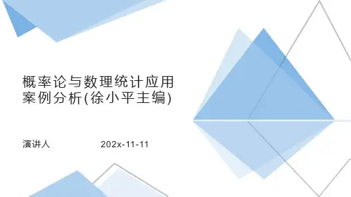 概率论与数理统计应用案例分析(徐小平主编)PPT模板
