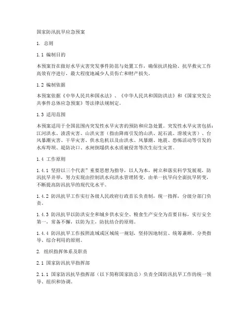 《国家防汛抗旱应急预案》