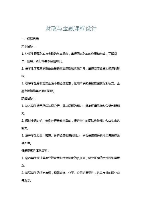 财政与金融课程设计