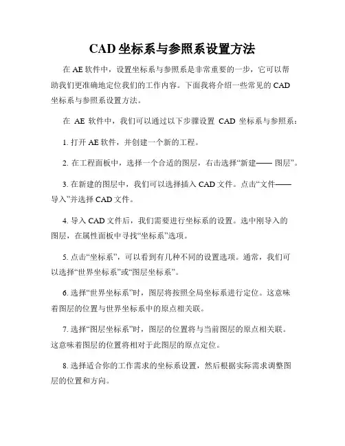CAD坐标系与参照系设置方法