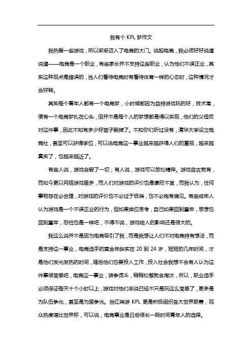 我有个KPL梦作文