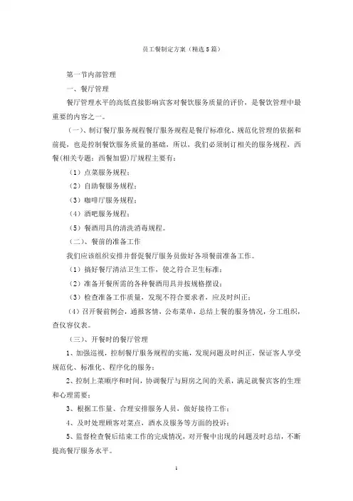 员工餐制定方案