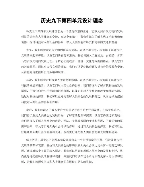 历史九下第四单元设计理念