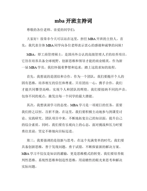 mba开班主持词