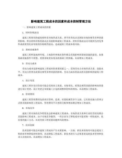 影响建筑工程成本的因素和成本控制管理方法