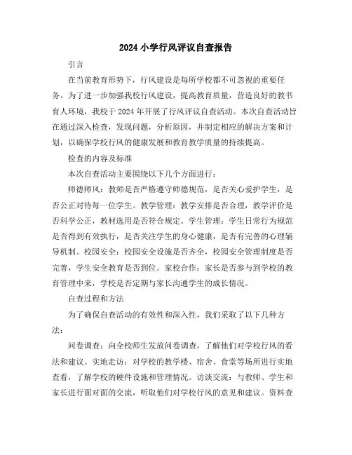2024小学行风评议自查报告