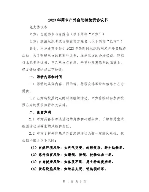 2023年周末户外自助游免责协议书