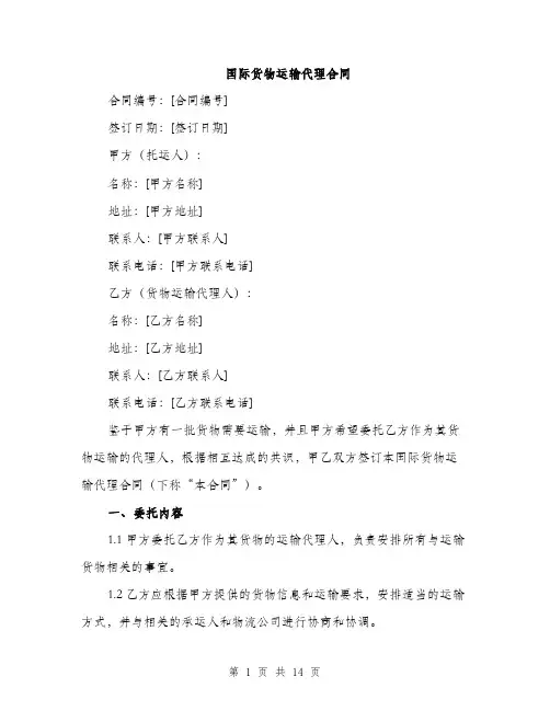 国际货物运输代理合同（四篇）