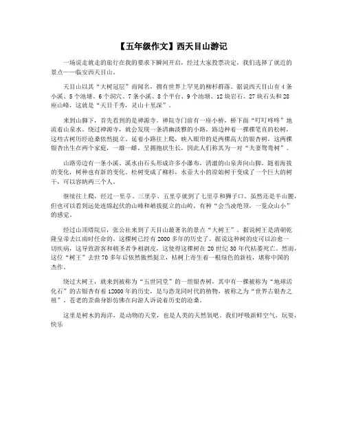 【五年级作文】西天目山游记