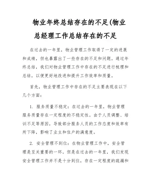 物业年终总结存在的不足(物业总经理工作总结存在的不足