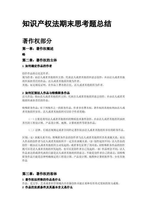 知识产权法期末思考题(逐章)