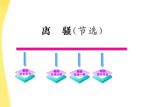 苏教版必修三高中语文  离骚(节选) 时讲练通 苏教版必修