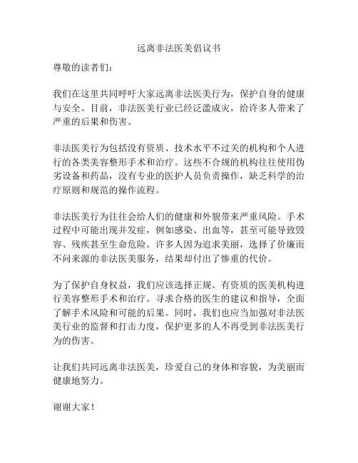 远离非法医美倡议书