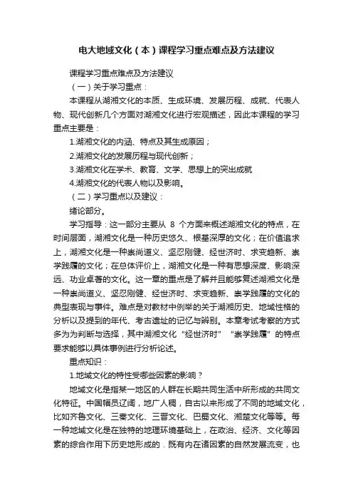 电大地域文化（本）课程学习重点难点及方法建议