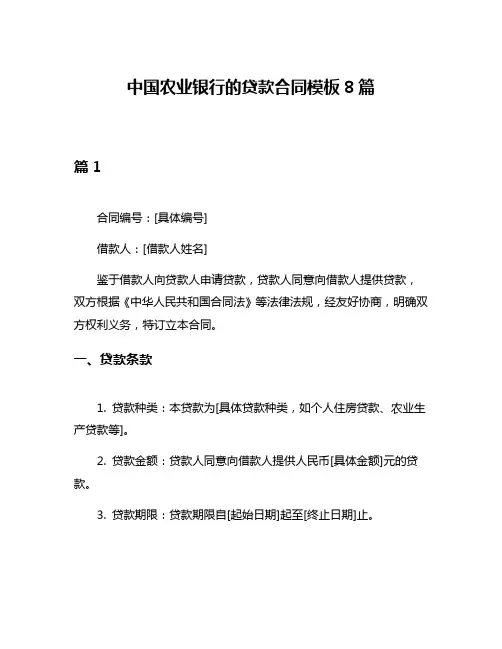 中国农业银行的贷款合同模板8篇