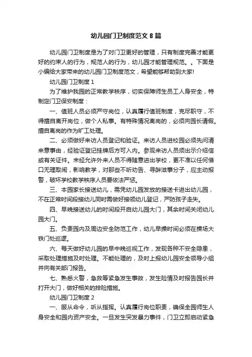幼儿园门卫制度范文8篇