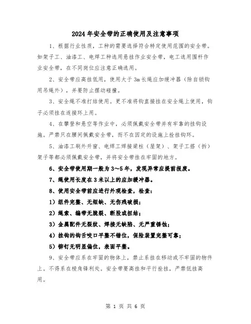 2024年安全带的正确使用及注意事项(三篇)