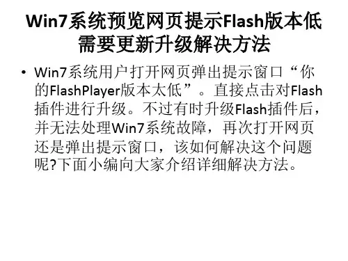 Win7系统预览网页提示Flash版本低需要更新升级解决方法