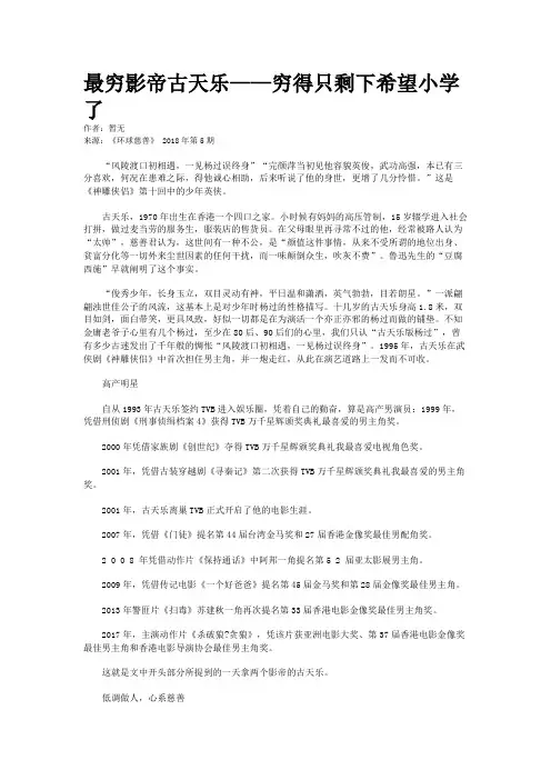 最穷影帝古天乐——穷得只剩下希望小学了