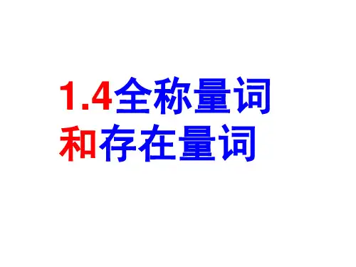 全称量词和存在量词