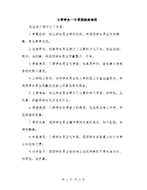 小学学生一日常规检查细则（2篇）